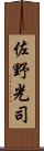 佐野光司 Scroll