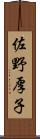 佐野厚子 Scroll