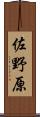 佐野原 Scroll