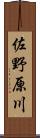 佐野原川 Scroll