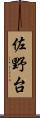 佐野台 Scroll