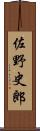 佐野史郎 Scroll