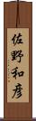 佐野和彦 Scroll