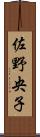 佐野央子 Scroll