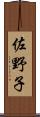 佐野子 Scroll