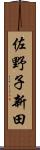 佐野子新田 Scroll