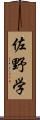 佐野学 Scroll