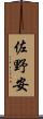 佐野安 Scroll