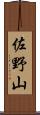 佐野山 Scroll
