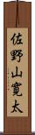 佐野山寛太 Scroll