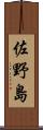 佐野島 Scroll