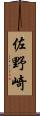 佐野崎 Scroll