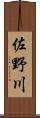 佐野川 Scroll