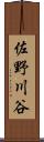佐野川谷 Scroll