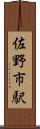 佐野市駅 Scroll