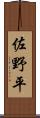 佐野平 Scroll
