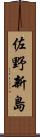 佐野新島 Scroll