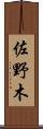 佐野木 Scroll