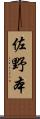 佐野本 Scroll