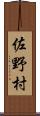 佐野村 Scroll