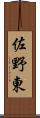 佐野東 Scroll