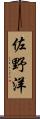 佐野洋 Scroll
