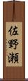 佐野瀬 Scroll