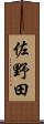 佐野田 Scroll