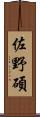 佐野碩 Scroll