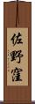 佐野窪 Scroll