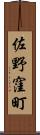 佐野窪町 Scroll