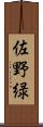 佐野緑 Scroll