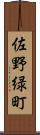 佐野緑町 Scroll
