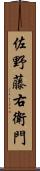 佐野藤右衛門 Scroll