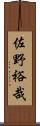 佐野裕哉 Scroll