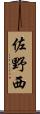 佐野西 Scroll