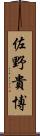 佐野貴博 Scroll