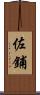 佐鋪 Scroll