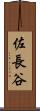 佐長谷 Scroll
