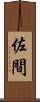 佐間 Scroll