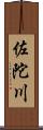 佐陀川 Scroll