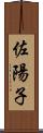 佐陽子 Scroll
