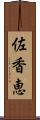 佐香恵 Scroll