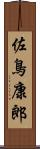 佐鳥康郎 Scroll