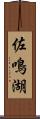 佐鳴湖 Scroll