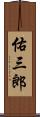 佑三郎 Scroll