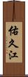佑久江 Scroll