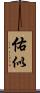 佑似 Scroll