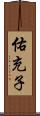 佑充子 Scroll