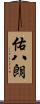 佑八朗 Scroll